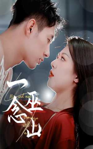 一念巫山(45集)  一念巫山(45集) 短剧解说全集