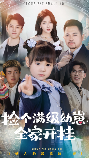 捡个满级幼崽全家开挂(71集)  捡个满级幼崽全家开挂(71集) 大结局