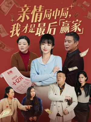 亲情局中局，我才是最后赢家（35集） 真的太精彩了