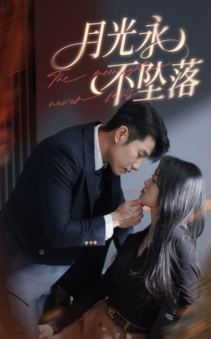 月光永不坠落(61集)  月光永不坠落(61集) 好看的短剧