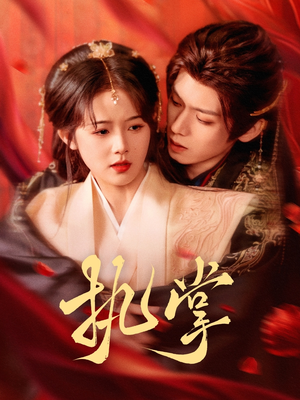 执掌（71集） 短剧推荐上热门