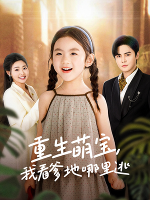 重生萌宝，我看爹地哪里逃（80集） 爆火短剧推荐