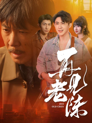 再见老陈（44集） 短剧太上头了