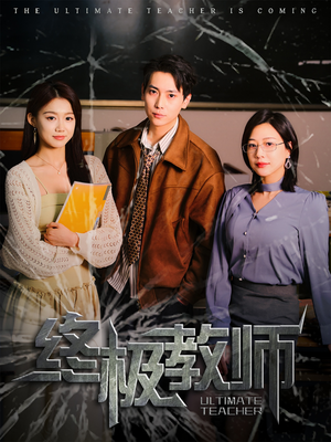 终极教师(90集)  终极教师(90集) 甜宠短剧推荐