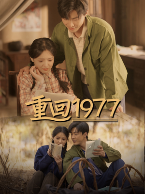 重回1977（71集） 小短剧推荐