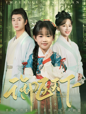 御医天下(80集)  御医天下(80集) 西瓜短剧免费看