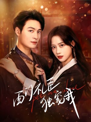 西门礼臣独宠我(80集)  西门礼臣独宠我(80集) 夸克网盘观看