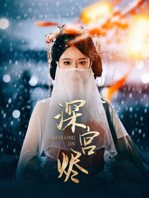 深宫烬(52集) 深宫烬(52集) 怎么看全集