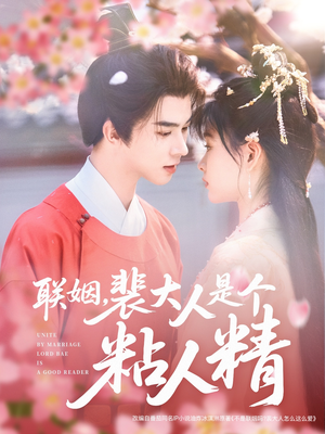 联姻,裴大人是个粘人精(97集) 联姻,裴大人是个粘人精(97集) 短剧热门合集