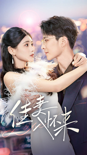 佳妻入怀来(70集) 佳妻入怀来(70集) 视频在线看