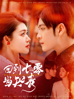 回到七零当知青（135集） 在哪个app能看