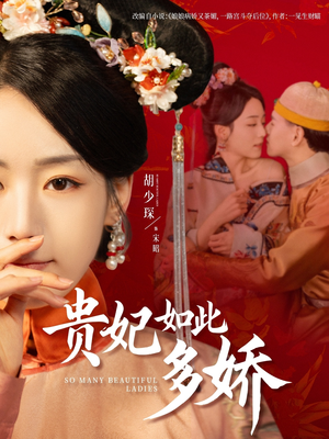 贵妃如此多娇（86集） 大结局