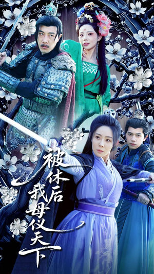被休后我母仪天下(100集) 被休后我母仪天下(100集) 看短剧放松一下