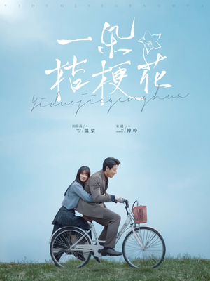 一朵桔梗花(71集)  一朵桔梗花(71集) 海量资源免费看