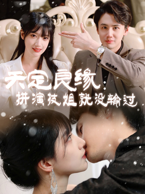 天定良缘:拼演技姐就没输过(50集) 天定良缘:拼演技姐就没输过(50集) 最新上映免费看