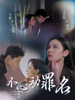 不心动罪名(88集)  不心动罪名(88集) 精彩好看短剧