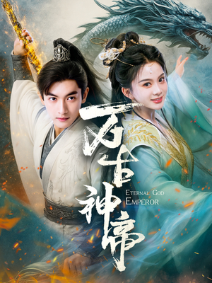 万古神帝(73集)  万古神帝(73集) 河马免费短剧