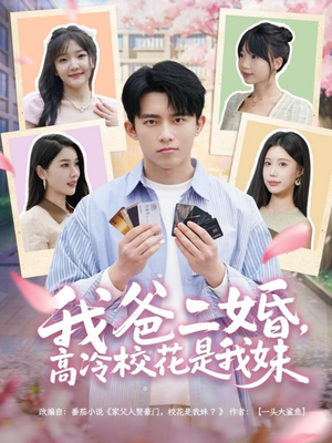 我爸二婚，高冷校花是我妹（80集） 全集下载