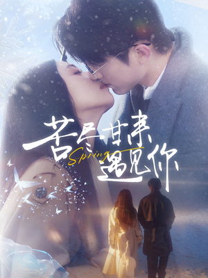 苦尽甘来遇见你(87集)  苦尽甘来遇见你(87集) 爆火短剧抢先看