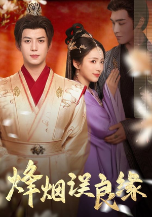 烽烟误良缘(80集)  烽烟误良缘(80集) 短剧免费分享