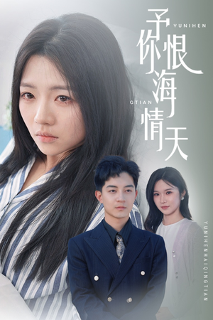 予你恨海情天(30集)  予你恨海情天(30集) 在线播放