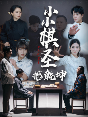 小小棋圣撼乾坤(52集)  小小棋圣撼乾坤(52集) 全剧看到大结局