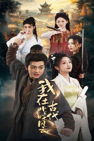 我在古代叱咤风云(71集)  我在古代叱咤风云(71集) 超火热门短剧