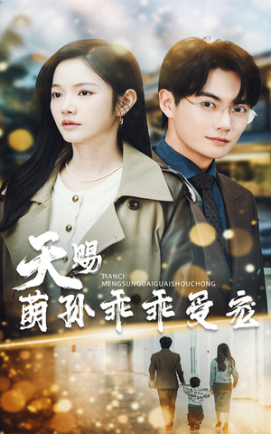 天赐萌孙乖乖受宠(70集)  天赐萌孙乖乖受宠(70集) 精彩短剧上线