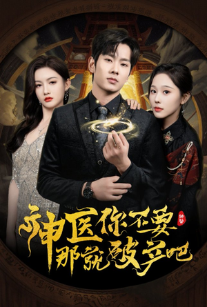 神医你不要那就破产吧(30集)  神医你不要那就破产吧(30集) 短剧爆款推荐