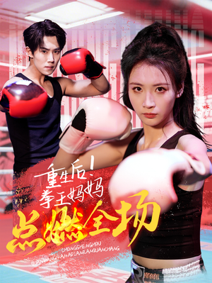 重生后!拳王妈妈点燃全场(66集)  重生后!拳王妈妈点燃全场(66集) 在线观看全集