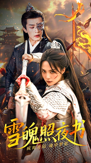 雪魄照夜书（72集） 超火短剧抢先看