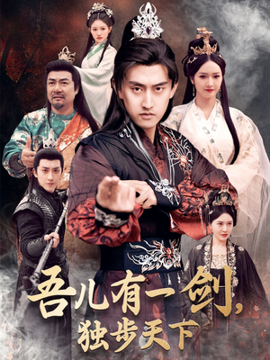 吾儿有一剑,独步天下(72集)  吾儿有一剑,独步天下(72集) 最新短剧抢先看