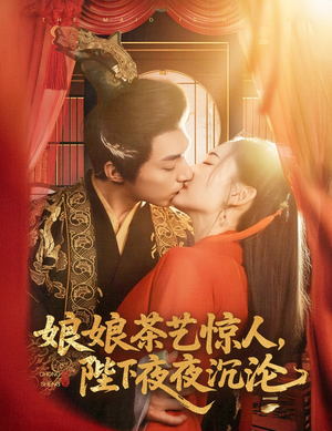 娘娘茶艺惊人,陛下夜夜沉沦(50集)  娘娘茶艺惊人,陛下夜夜沉沦(50集) 小短剧推荐