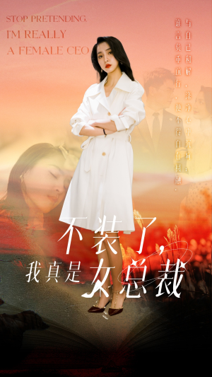 不装了,我真是女总裁(91集)  不装了,我真是女总裁(91集) 精彩短剧热播