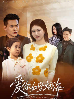 爱你如坠烟海（54集） 这短剧太好看了