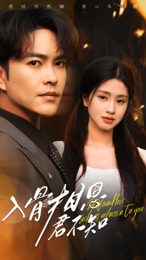 入骨相思君不知(47集)  入骨相思君不知(47集) 在线免费观影