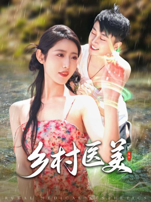 乡村医美(108集)  乡村医美(108集) 直接追到结尾