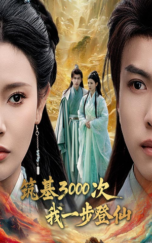 筑基3000次我一步登仙(45集) 筑基3000次我一步登仙(45集)直接追到结尾