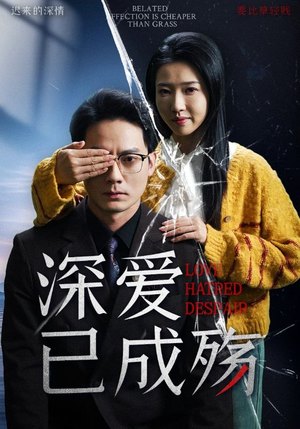 深爱已成殇(52集) 深爱已成殇(52集)小短剧抢先看