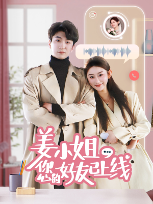 姜小姐您的好友已上线(70集) 姜小姐您的好友已上线(70集)免费观看完整版