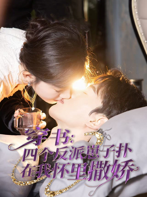 穿书:四个反派崽子扑在我怀里撒娇(85集) 穿书:四个反派崽子扑在我怀里撒娇(85集)爆款短剧一起追