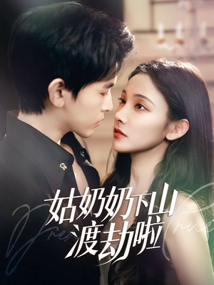 家有仙妻有亿点强(69集) 家有仙妻有亿点强(69集)短剧全集完整