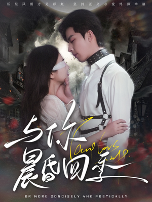 与你晨昏四季(100集) 与你晨昏四季(100集)穿越短剧推荐