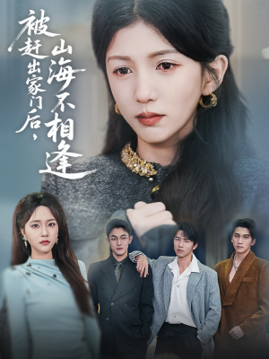 被赶出家门后山海不相逢(70集) 被赶出家门后山海不相逢(70集)在哪看免费