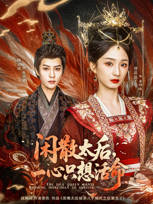 闲散太后一心只想活命(88集) 闲散太后一心只想活命(88集)短剧推荐上热门