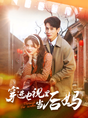 穿进电视里当后妈(80集) 穿进电视里当后妈(80集)甜宠短剧推荐