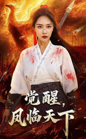 觉醒凤临天下(76集) 觉醒凤临天下(76集)口碑爆棚免费看