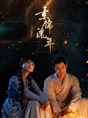 素锦流年(80集) 素锦流年(80集)让你一口气看完