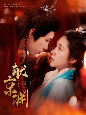 献京渊(120集) 献京渊(120集)爱短剧爱追剧