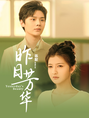 昨日芳华(61集) 昨日芳华(61集)短剧